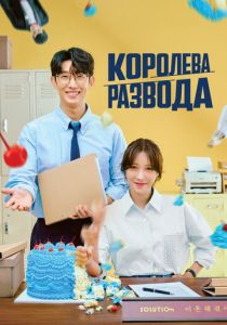 Королева развода 2024