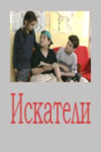 Искатели 2001