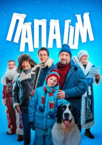 Папаши 2024