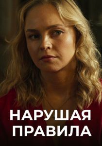 Нарушая правила 2019