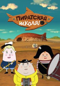 Пиратская школа 2018