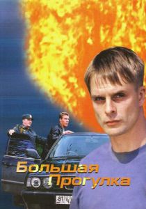 Большая прогулка 2005