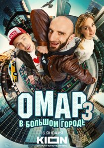 Омар в большом городе 2019