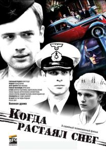 Когда растаял снег 2009