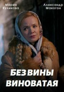 Без вины виноватая 2022