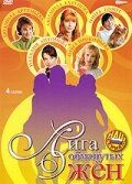 Лига обманутых жён 2006