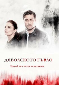 Дьявольское горло 2019