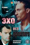 Эхо из прошлого 2008