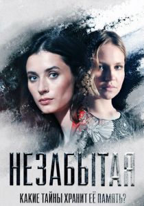 Незабытая 2020