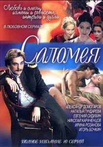 Саломея 2001