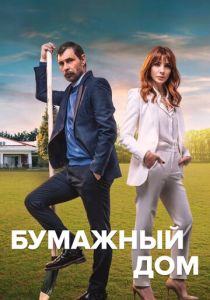 Бумажный дом 2021