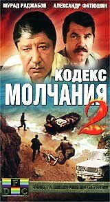 Кодекс молчания 2 1993