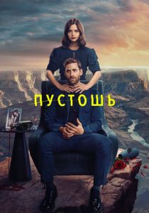 Пустошь 2023