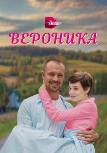Вероника 2023