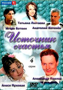 Источник счастья 2012