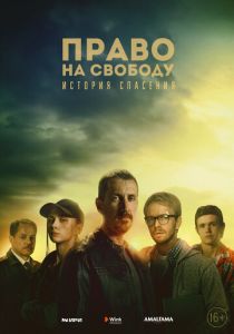 Право на свободу 2022