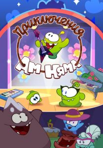 Приключения Ам Няма 2011