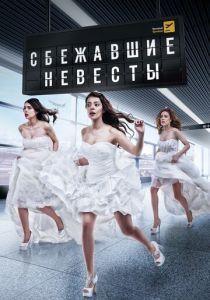 Сбежавшие невесты 2014
