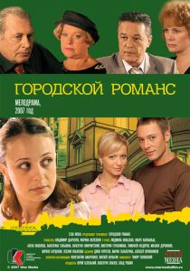 Городской романс 2006