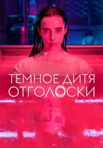 Темное дитя: Отголоски 2023