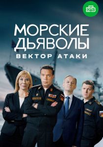 Морские дьяволы. Вектор атаки 2023