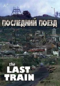 Последний поезд 1999