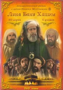Луна рода Хашим 2008