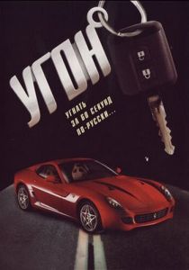 Угон 2006