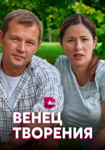 Венец творения 2019
