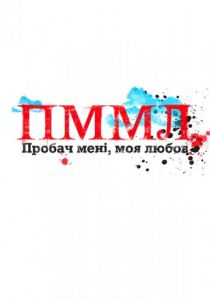 Прости меня моя любовь 2012