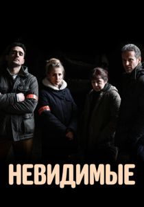 Невидимые 2021
