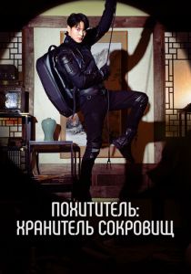 Похититель: Хранитель сокровищ 2023