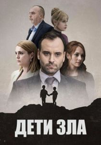 Дети зла 2023