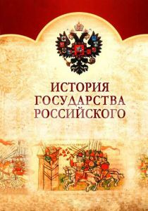 История Государства Российского 2007