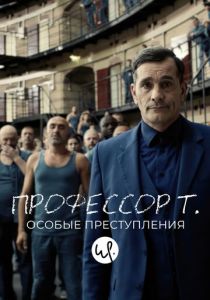 Профессор Т.: Особые преступления 2015