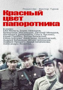 Красный цвет папоротника 1988