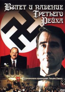 Взлет и падение Третьего Рейха 1989