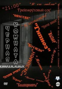 Черная комната 2000