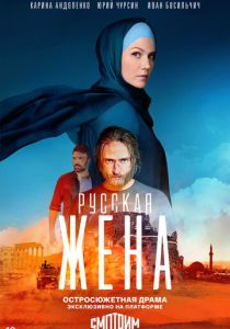 Русская жена 2022