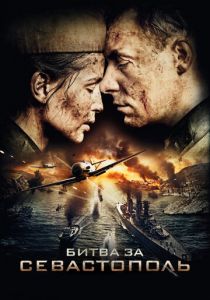 Битва за Севастополь 2015
