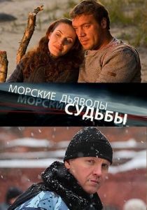 Морские дьяволы. Судьбы 2009