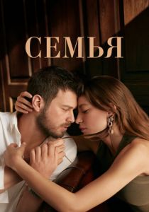 Семья 2023