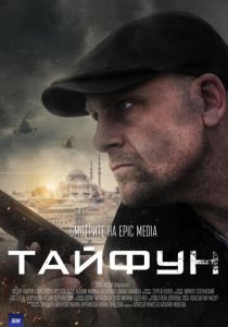 Тайфун 2022