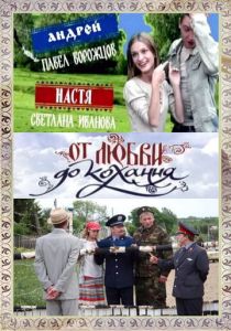 От любви до кохання 2008