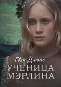 Гвен Джонс – ученица Мерлина 2002