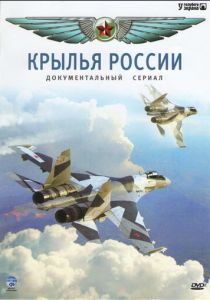 Крылья России 2008