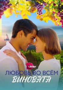 Любовь во всём виновата 2023