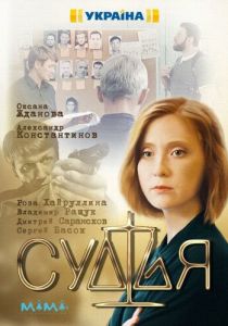Судья 2019