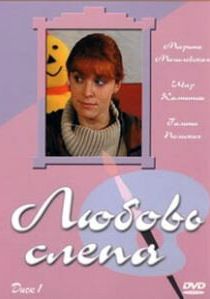 Любовь слепа 2004