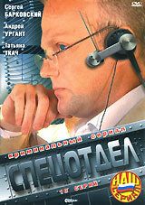 Спецотдел 2001